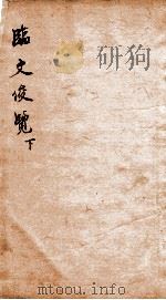 临文俊览  下   1873  PDF电子版封面    （清）龙光旬撰 