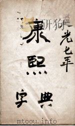 康熙字典  总目、序   1827  PDF电子版封面    （清）张玉书等撰 