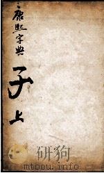 康熙字典  子集上   1827  PDF电子版封面    （清）张玉书等撰 