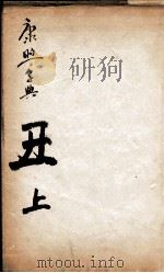 康熙字典  丑集上   1827  PDF电子版封面    （清）张玉书等撰 