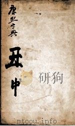 康熙字典  丑集中   1827  PDF电子版封面    （清）张玉书等撰 