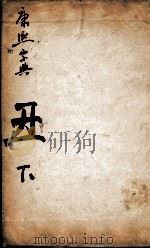 康熙字典  丑集下（1827 PDF版）