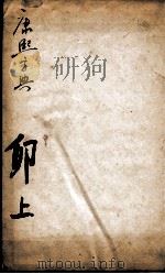 康熙字典  卯集上   1827  PDF电子版封面    （清）张玉书等撰 