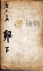 康熙字典  卯集下   1827  PDF电子版封面    （清）张玉书等撰 