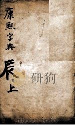 康熙字典  辰集上   1827  PDF电子版封面    （清）张玉书等撰 