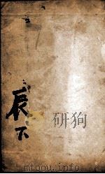 康熙字典  辰集下   1827  PDF电子版封面    （清）张玉书等撰 