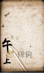 康熙字典  午集上（1827 PDF版）