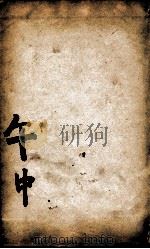 康熙字典  午集中   1827  PDF电子版封面    （清）张玉书等撰 