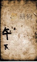 康熙字典  午集下（1827 PDF版）