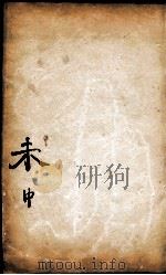 康熙字典  未集中   1827  PDF电子版封面    （清）张玉书等撰 
