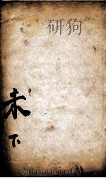 康熙字典  未集下   1827  PDF电子版封面    （清）张玉书等撰 