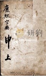 康熙字典  申集上（1827 PDF版）