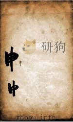 康熙字典  申集中   1827  PDF电子版封面    （清）张玉书等撰 