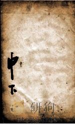 康熙字典  申集下（1827 PDF版）