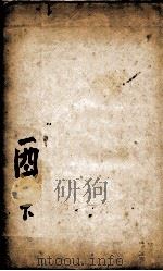 康熙字典  醜集下   1827  PDF电子版封面    （清）张玉书等撰 