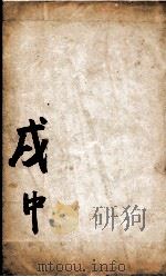 康熙字典  茂集中   1827  PDF电子版封面    （清）张玉书等撰 