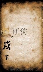 康熙字典  茂集下（1827 PDF版）