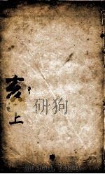 康熙字典  亥集上（1827 PDF版）