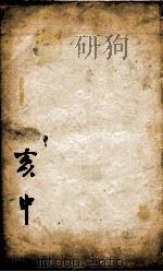 康熙字典  亥集中   1827  PDF电子版封面    （清）张玉书等撰 