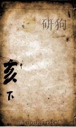 康熙字典  亥集下   1827  PDF电子版封面    （清）张玉书等撰 