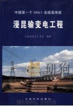 漫昆输变电工程 中国第一个500kV全线高海拔（1999 PDF版）