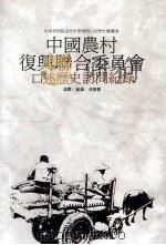 中国农村复兴联合委员会  口述历史访问记录（1992 PDF版）