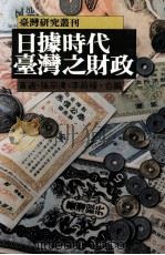 日据时代之台湾财政   1987  PDF电子版封面    黄通，张宗汉，李昌槿合编 