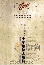 少年维特之烦恼   1955.10  PDF电子版封面    （德）歌德著 