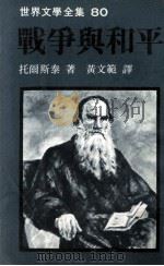 战争与和平  4   1981  PDF电子版封面    托尔斯泰著；黄文范译 