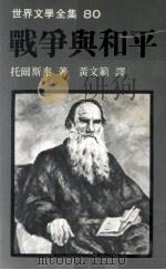 战争与和平  1   1981  PDF电子版封面    托尔斯泰著；黄文范译 