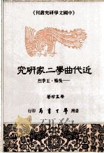 近代曲学二家研究  吴梅、王季烈   1992  PDF电子版封面  9571504327  蔡孟珍著 