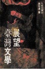 展望台湾文学   1994  PDF电子版封面  9575603141  叶石涛著 