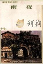 王诗琅全集  文艺创作与批评  夜雨  卷10（1979 PDF版）