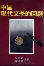 中国现代文学的回顾   1978  PDF电子版封面    丘为娇君，陈连顺主编 