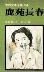 世界文学全集  鹿苑长春（1979 PDF版）