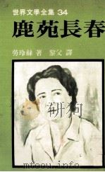 世界文学全集  鹿苑长春   1979  PDF电子版封面    劳玲丝著；黎父译 