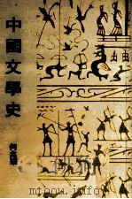 中国文学史   1980  PDF电子版封面    何兆华著 