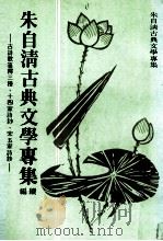朱自清古典文学专集  续编（1982 PDF版）