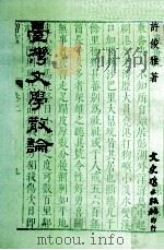 台湾文学散论（1994 PDF版）