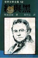 世界文学全集  红与黑   1981  PDF电子版封面    斯汤达尔著；黎烈文译 