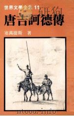 世界文学全集  唐吉诃德传（1980 PDF版）