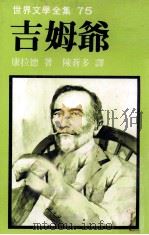世界文学全集  吉姆爷（1981 PDF版）