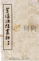 苕溪渔隐丛话  前集（1976 PDF版）