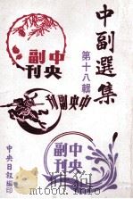 中副选集  第18辑   1979  PDF电子版封面    孙如陵编辑 