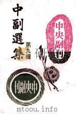 中副选集  第9辑   1980  PDF电子版封面    陆铁山编辑 