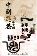 中副选集  第10辑   1979  PDF电子版封面    夏铁肩编辑 