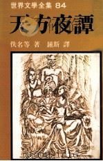 世界文学全集  天方夜谭  上（1981 PDF版）