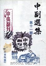 中副选集  第11辑   1980  PDF电子版封面     