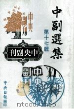 中副选集  第17辑   1980  PDF电子版封面    王理璜编辑 