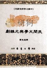 民间文学与元杂剧（1994 PDF版）